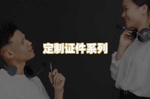 定制证件系列